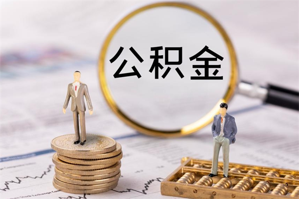 南京公积金怎么可以取（想取公积金怎么取）