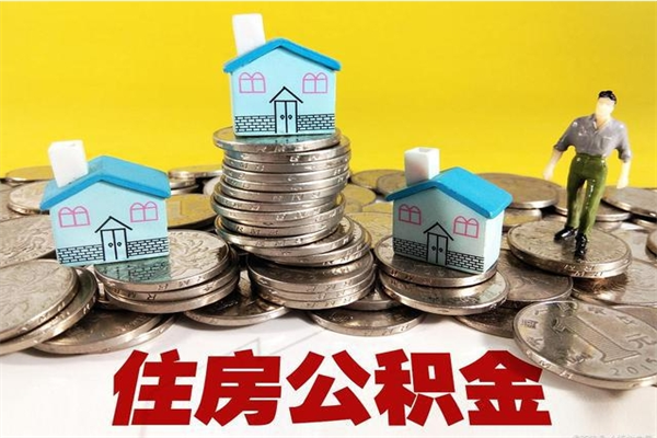 南京辞职取住房公积金怎么取（辞职了怎么取住房公积金）