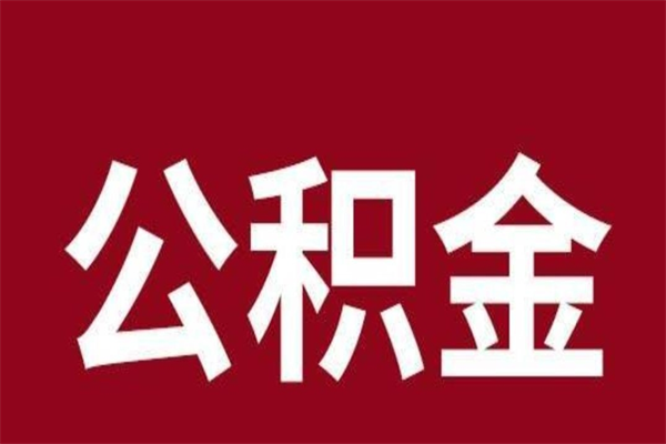 南京取辞职在职公积金（在职人员公积金提取）