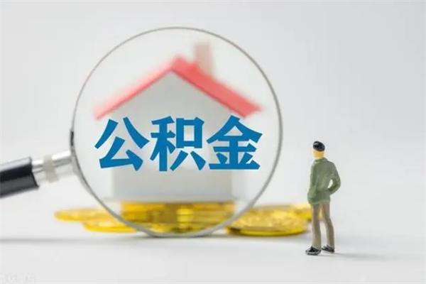 南京离职公积金怎么取（离职住房公积金怎么取）