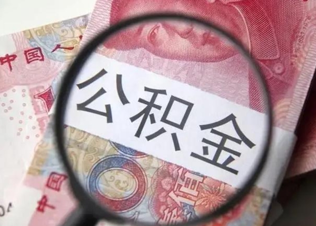 南京离职6个月后封存的公积金怎么取（公积金离职封存六个月怎么算）