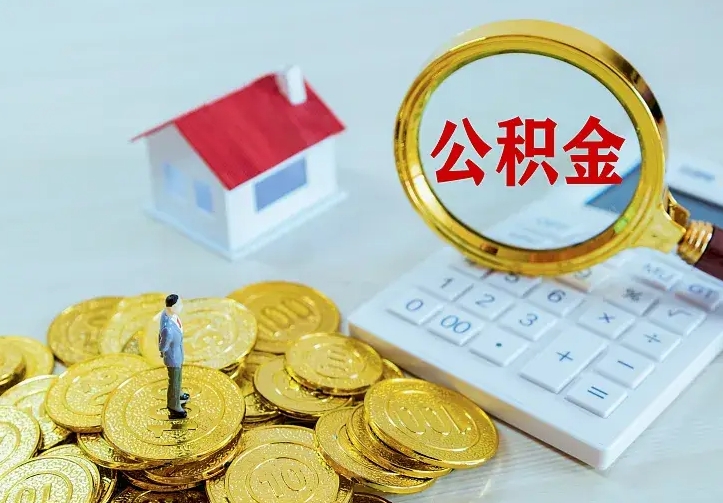 南京离职取住房公积金（离职取公积金流程）