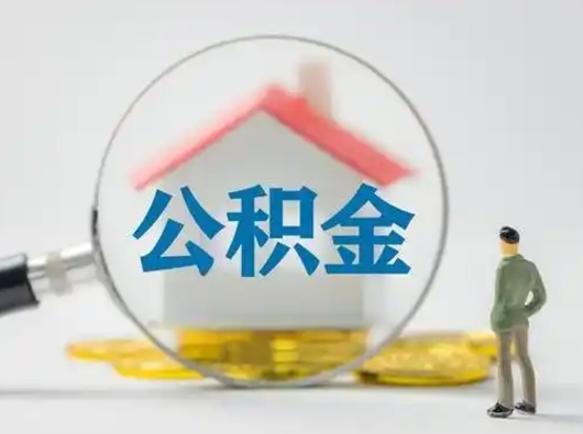 南京离职能不能取公积金（离职能取住房公积金么）